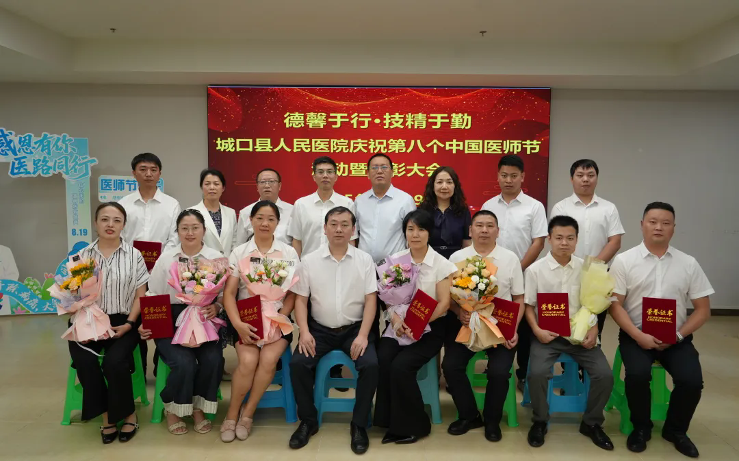 【致敬医师节】城口县人民医院举行第八个中国医师节庆祝活动暨表彰大会