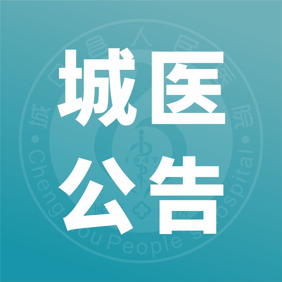 城口县人民医院（县总医院）关于调整作息时间的通知