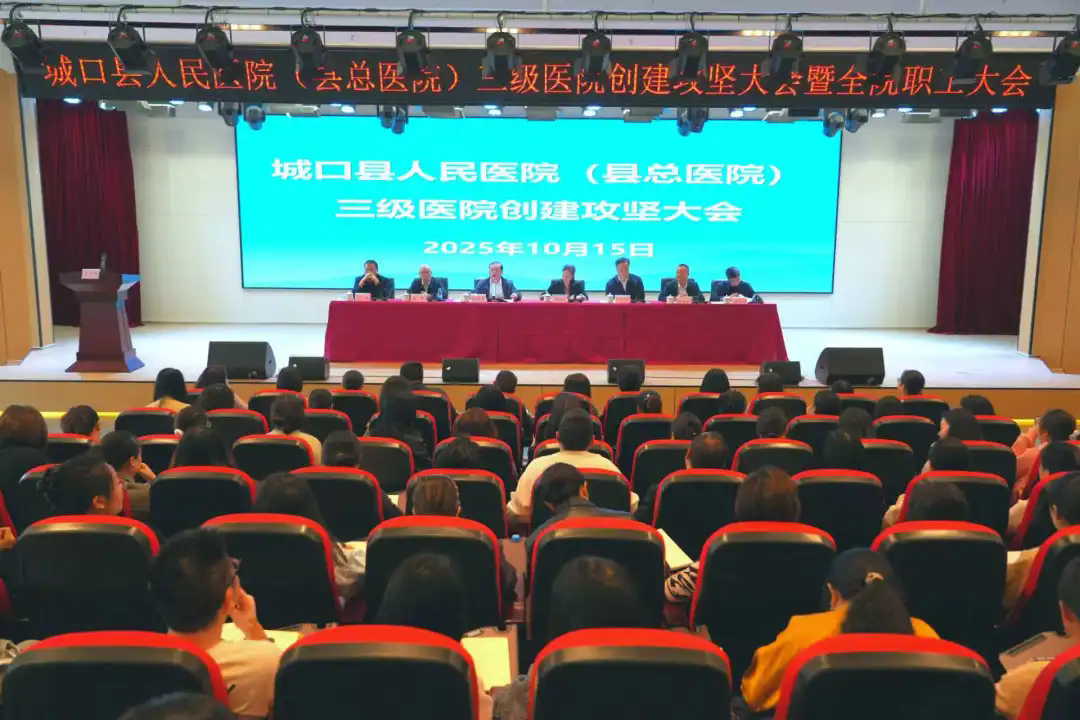 城口县人民医院（县总医院）召开三级医院创建攻坚大会暨全院职工大会