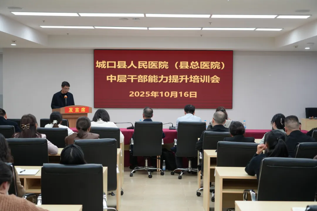 城口县人民医院（县总医院）举办中层干部管理能力提升专题培训