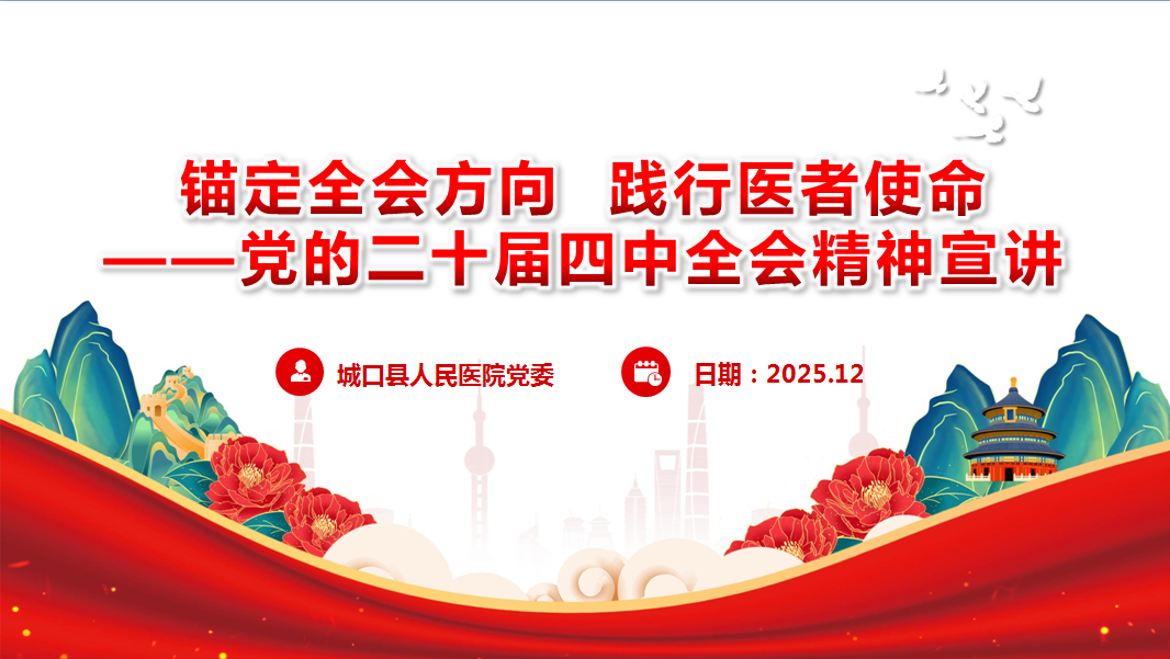 城口县人民医院（总医院）召开深入学习贯彻党的二十届四中全会精神宣讲会