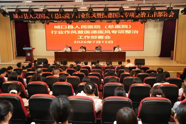 城口县人民医院（总医院）召开行业作风暨医德医风专项整治工作部署会