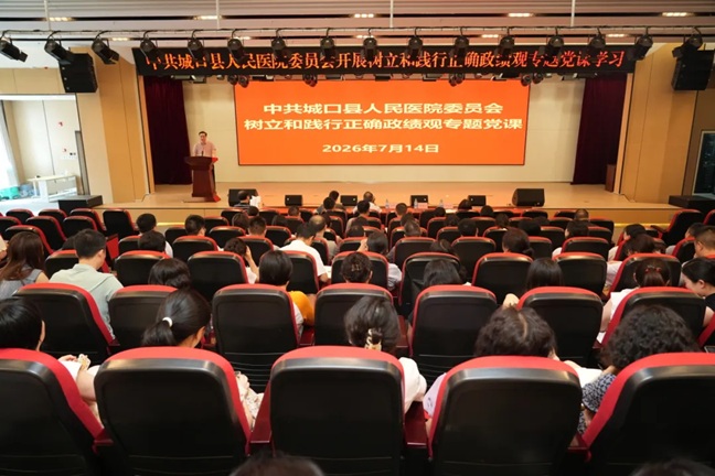 中共城口县人民医院委员会开展树立和践行正确政绩观专题党课