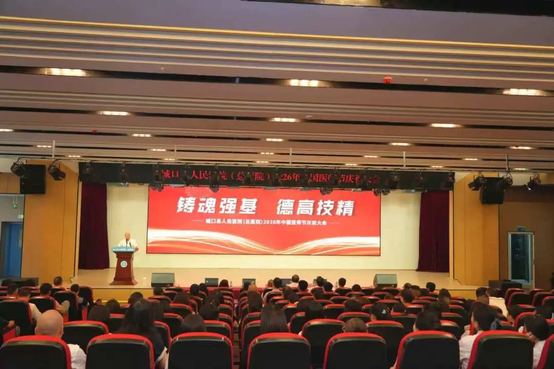 城口县人民医院（总医院）举行  第九个中国医师节庆祝大会