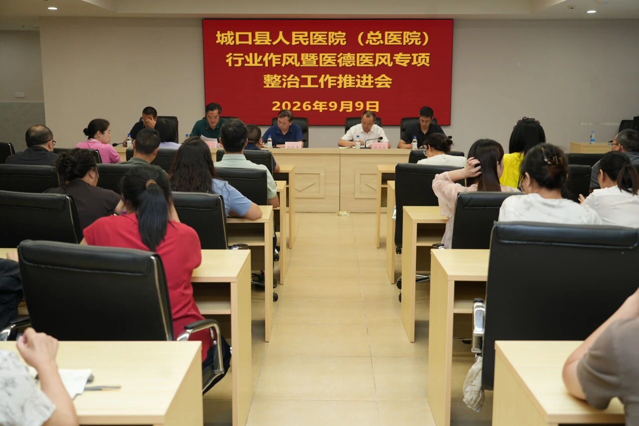 城口县人民医院（总医院）召开行业作风暨医德医风专项整治工作推进会