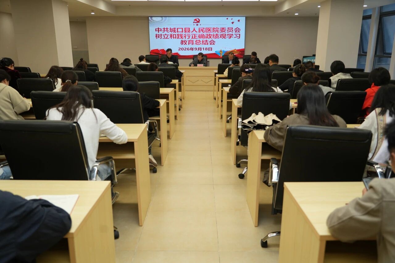 中共城口县人民医院(总医院)委员会召开树立和践行正确政绩观学习教育总结大会