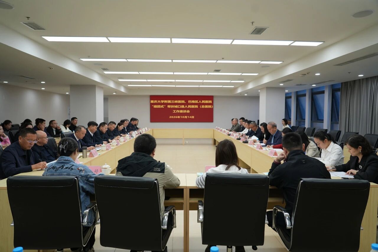 重庆大学附属三峡医院、重庆医科大学附属巴南医院“组团式”帮扶城口县人民医院（总医院）座谈会召开