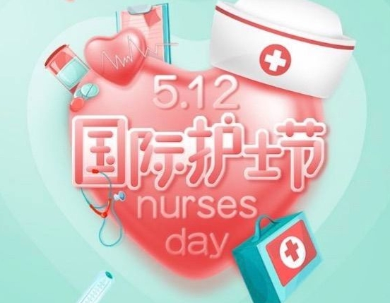 天使展翅，爱满人间——城口县人民医院庆祝5.12国际护士节