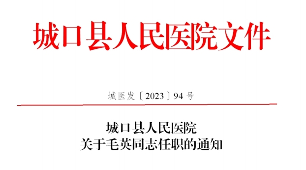 城口县人民医院 关于毛英同志任职的通知