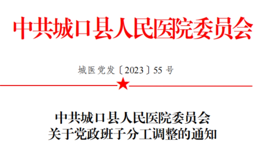 中共城口县人民医院委员会 关于党政班子分工调整的通知