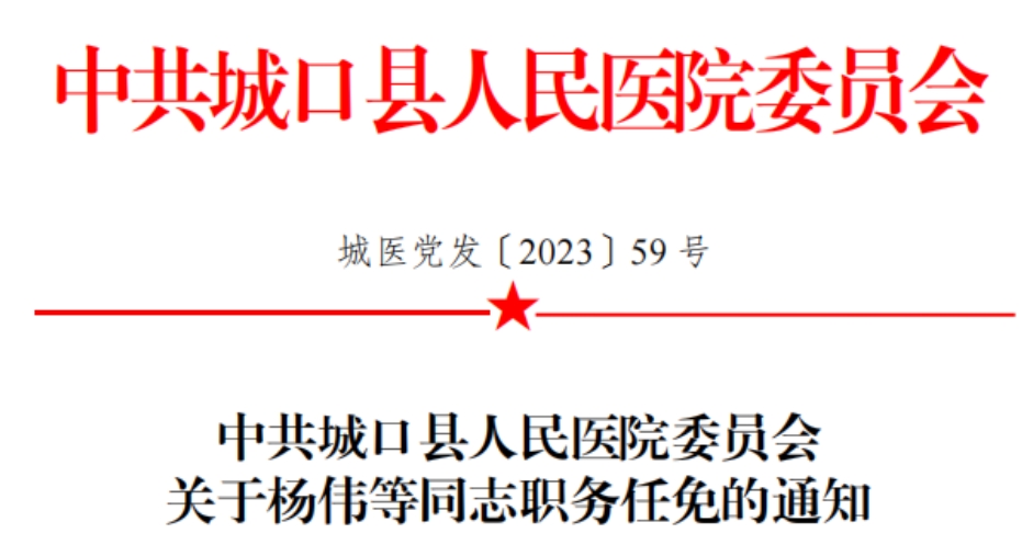 中共城口县人民医院委员会 关于杨伟等同志职务任免的通知