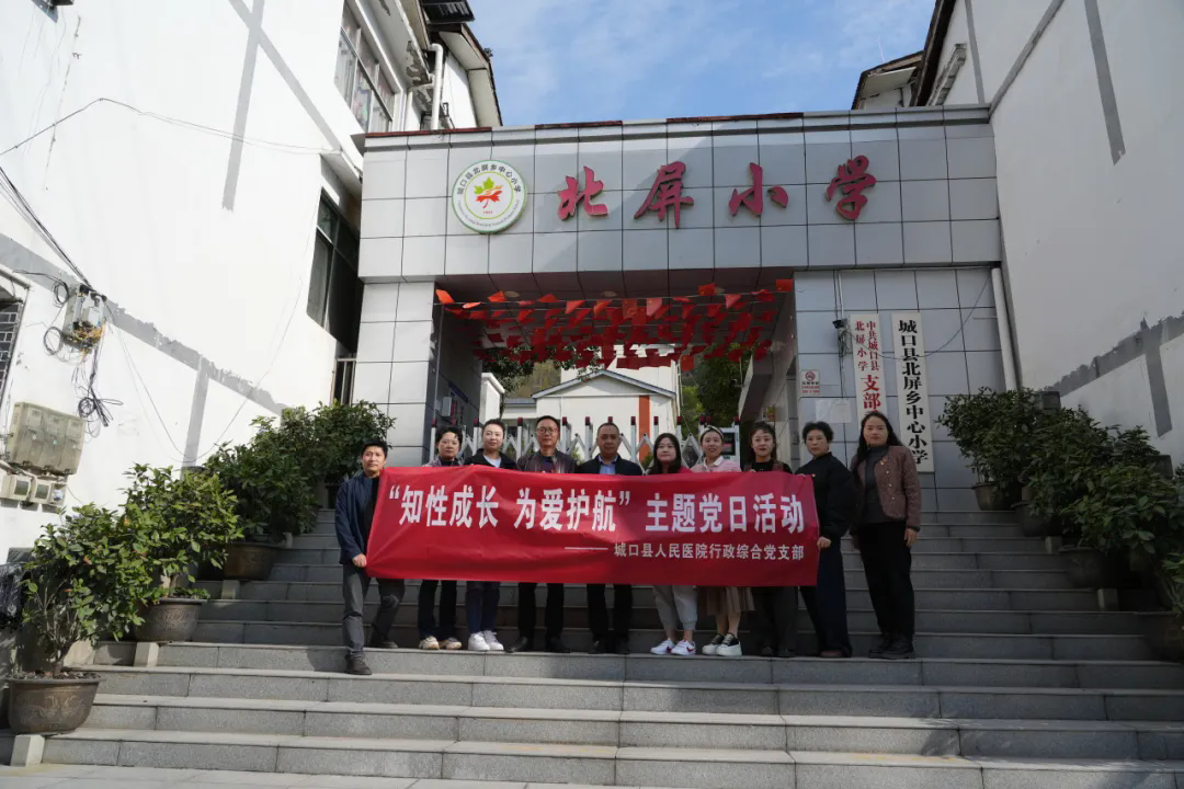 【党建统领】行政综合党支部到北屏小学开展“知性成长，为爱护航”主题党日活动