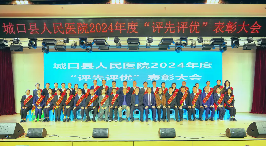城口县人民医院召开2024年度评先评优表彰大会