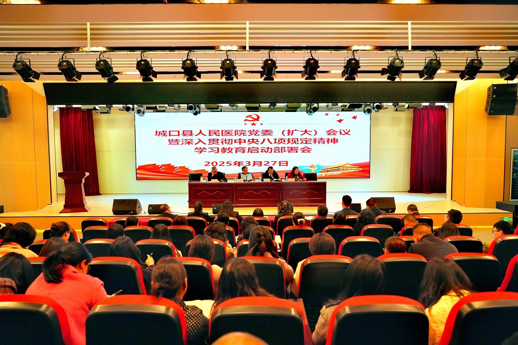 城口县人民医院召开深入贯彻中央八项规定精神学习教育动员部署会