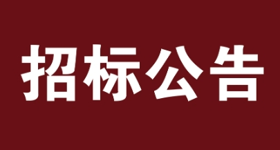 城口县人民医院关于采购医疗废物自动称重系统设备项目流标结果公告