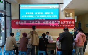 城口县人民医院开展世界高血压日义诊暨健康科普活动