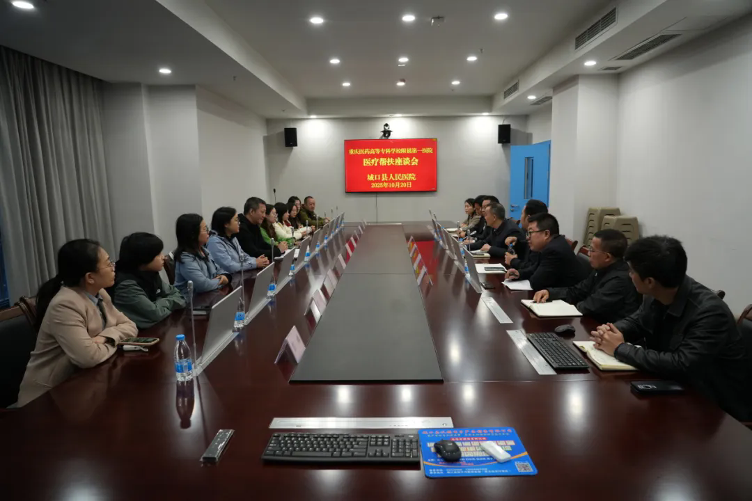 重庆医药高等专科学校附属第一医院来我院开展帮扶交流