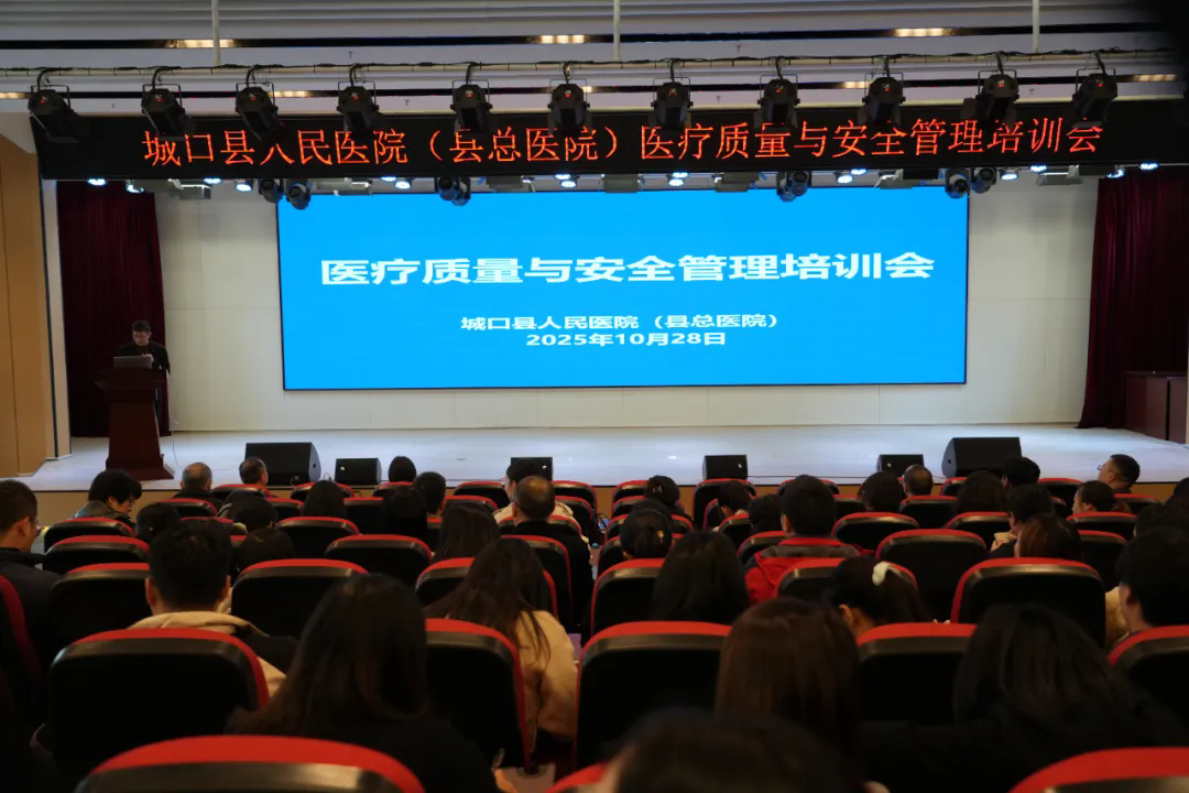 城口县人民医院（县总医院）召开医疗质量与安全管理培训会