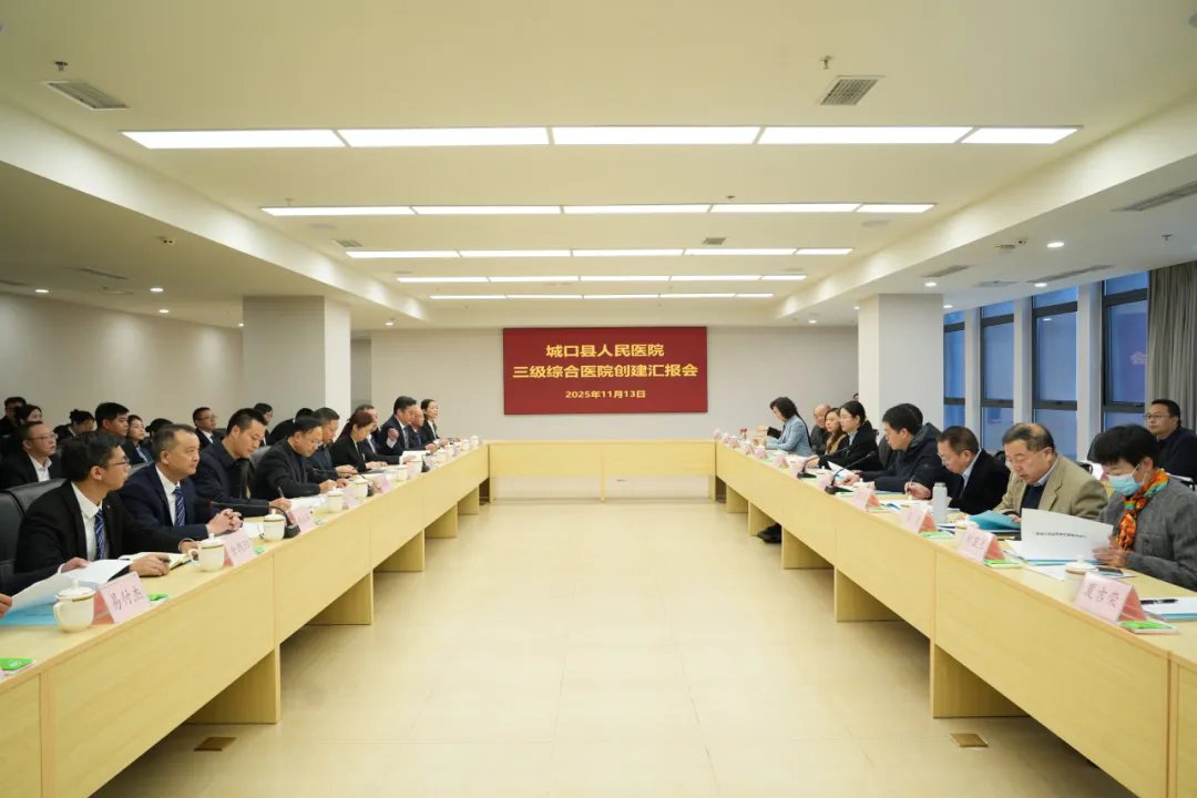 城口县人民医院（总医院）接受二级医院晋升三级医院现场评审