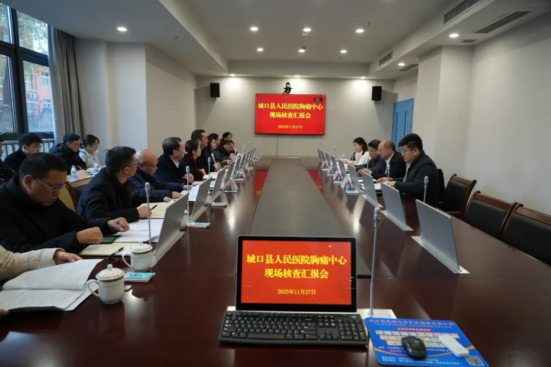 城口县人民医院（总医院）迎接国家胸痛中心认证现场核查