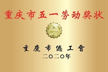 重庆市五一劳动奖状