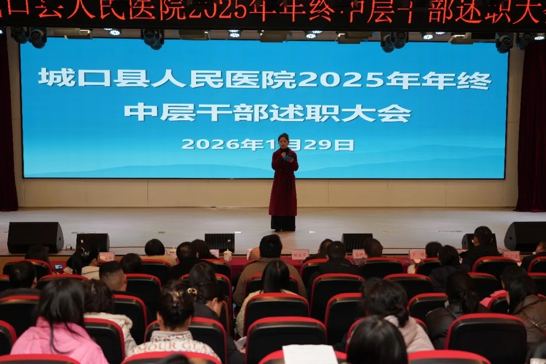 城口县人民医院（总医院）召开2025年年终中层干部述职大会
